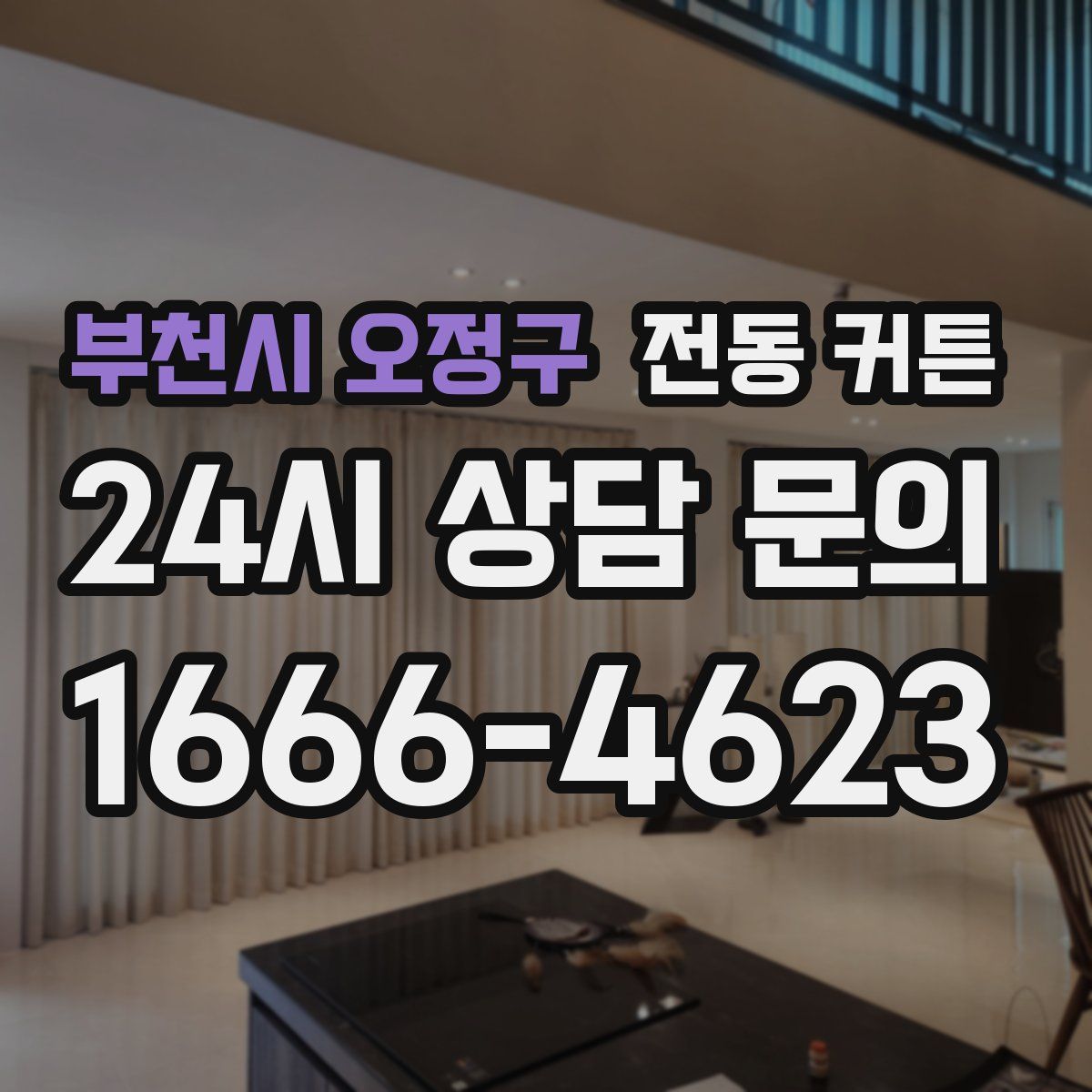 부천시 오정구 전동 커튼