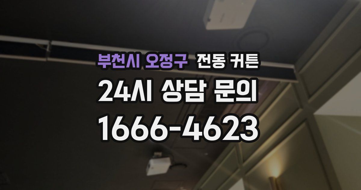 부천시 오정구 전동 커튼