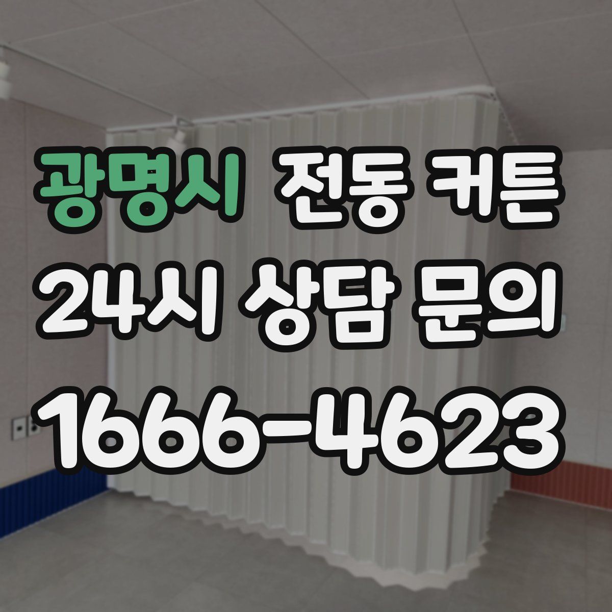 광명시 전동 커튼