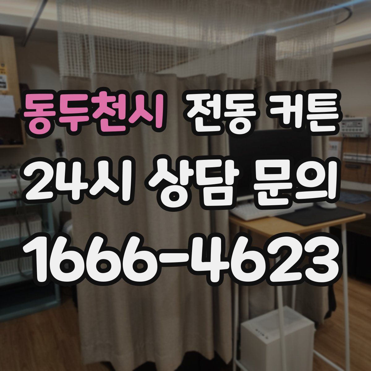 동두천시 전동 커튼
