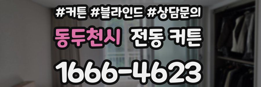 동두천시 전동 커튼