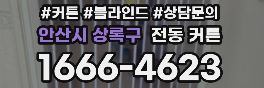 안산시 상록구 전동 커튼