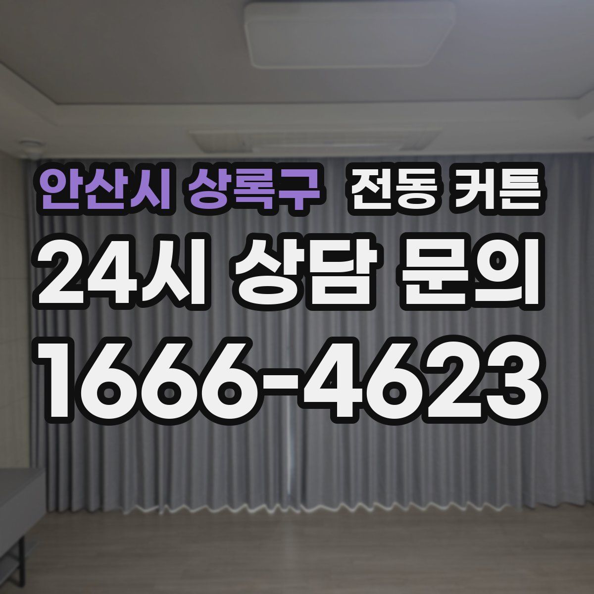 안산시 상록구 전동 커튼