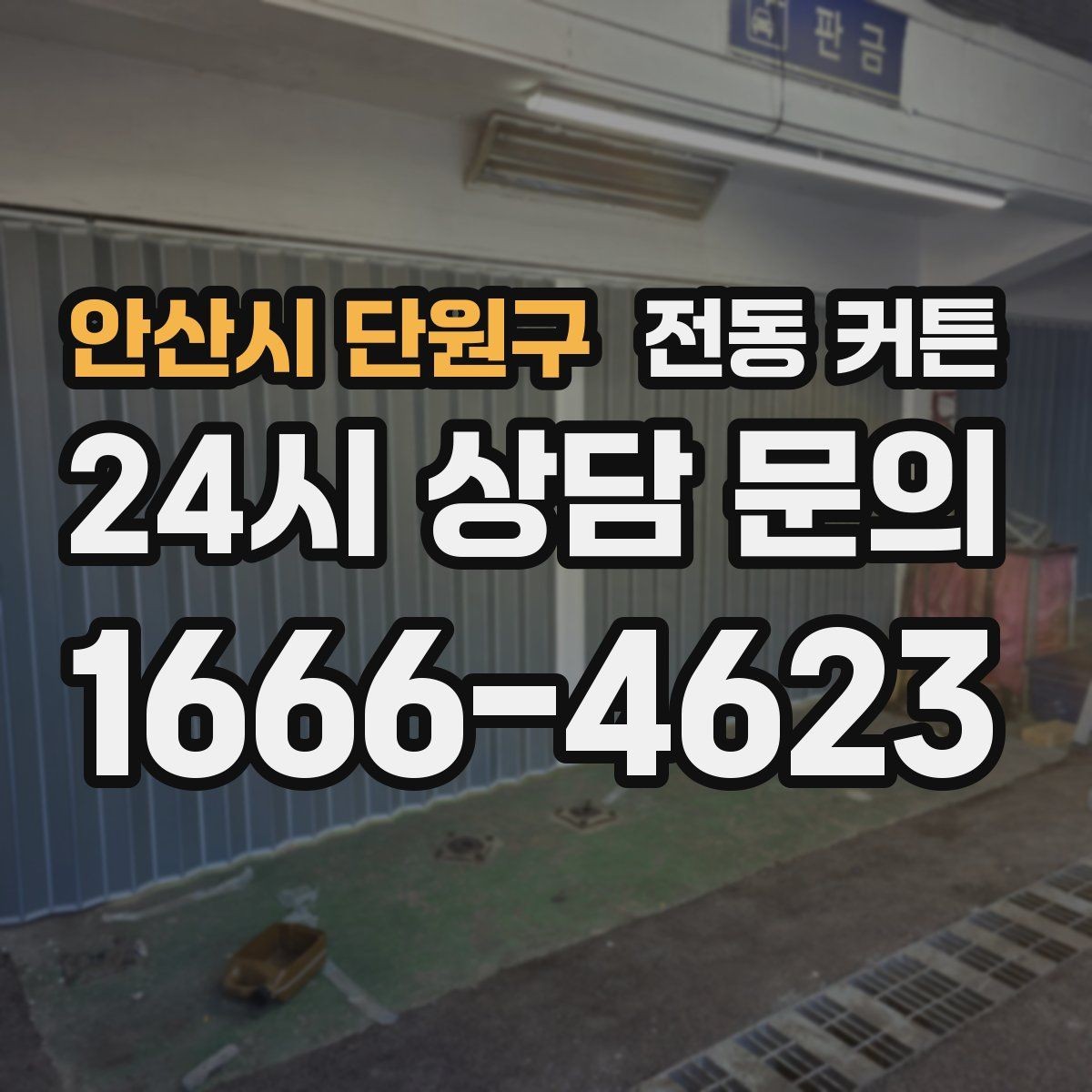 안산시 단원구 전동 커튼 조작 방식에 따른 장단점 정리