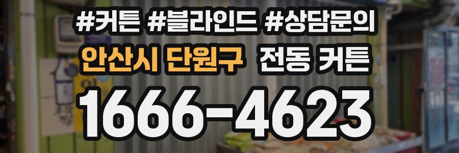 안산시 단원구 전동 커튼