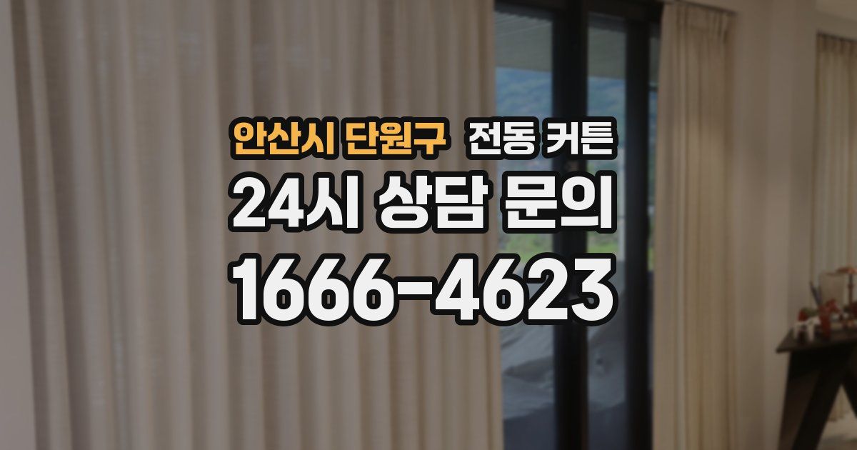 안산시 단원구 전동 커튼