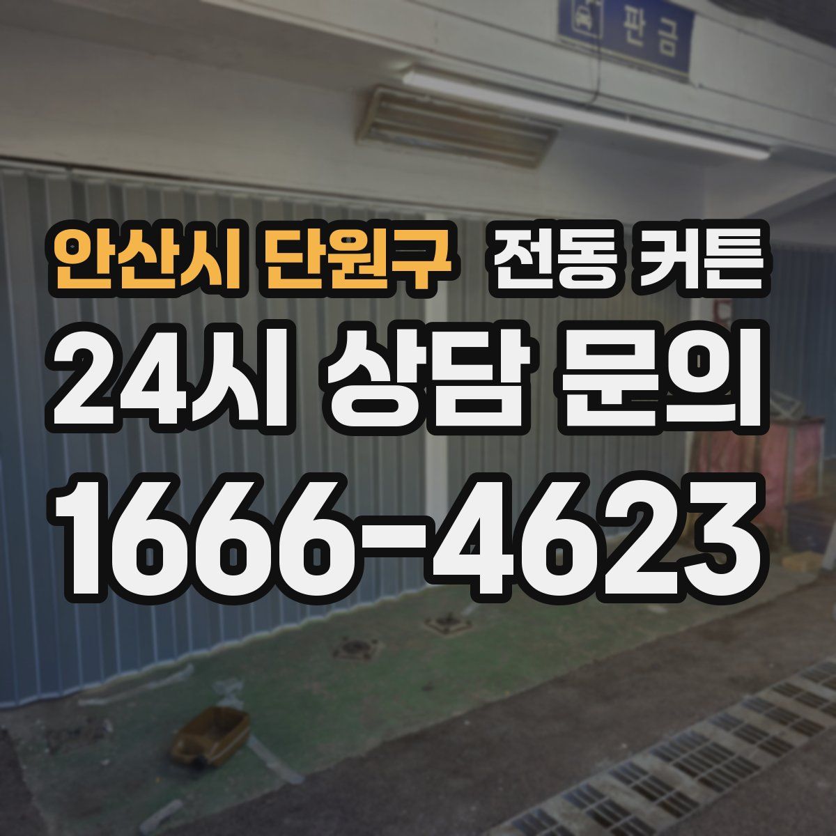 안산시 단원구 전동 커튼