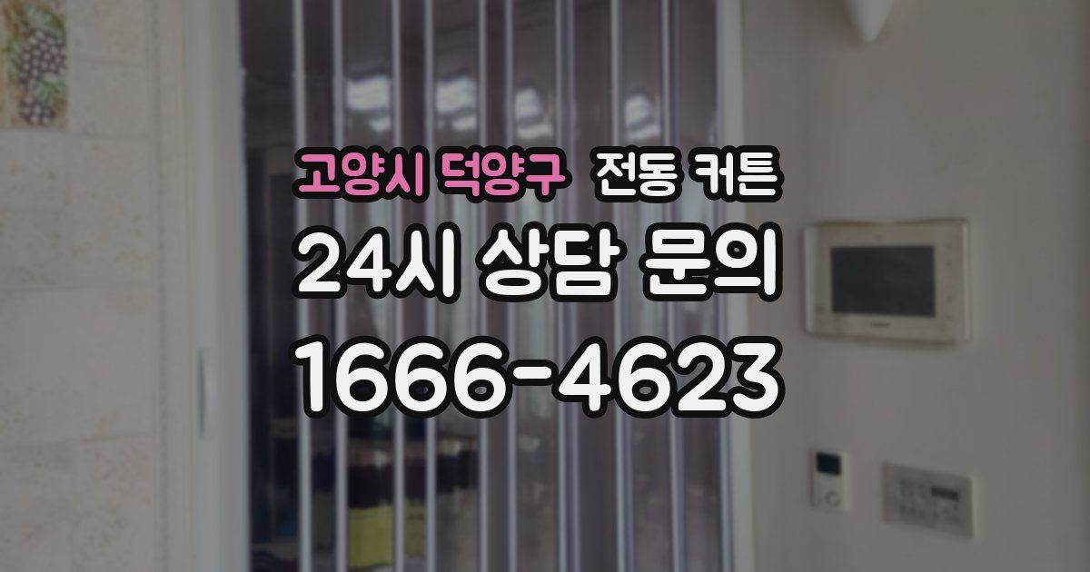 고양시 덕양구 전동 커튼