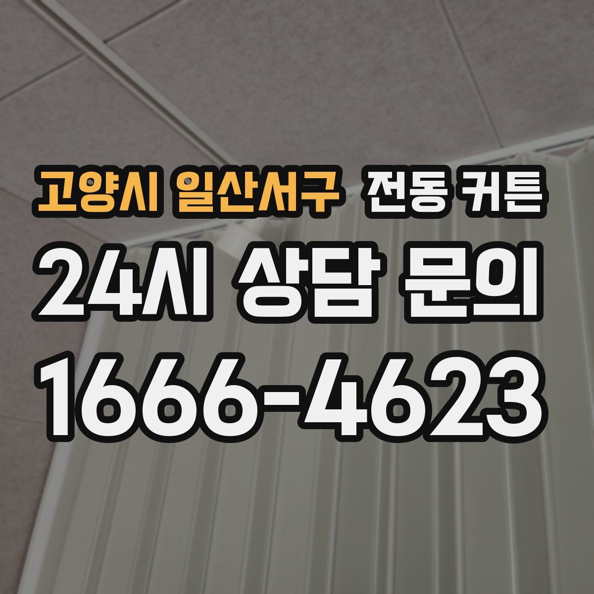 고양시 일산서구 전동 커튼