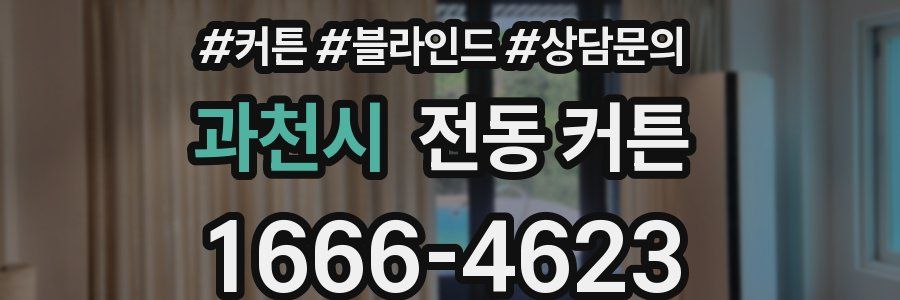 과천시 전동 커튼
