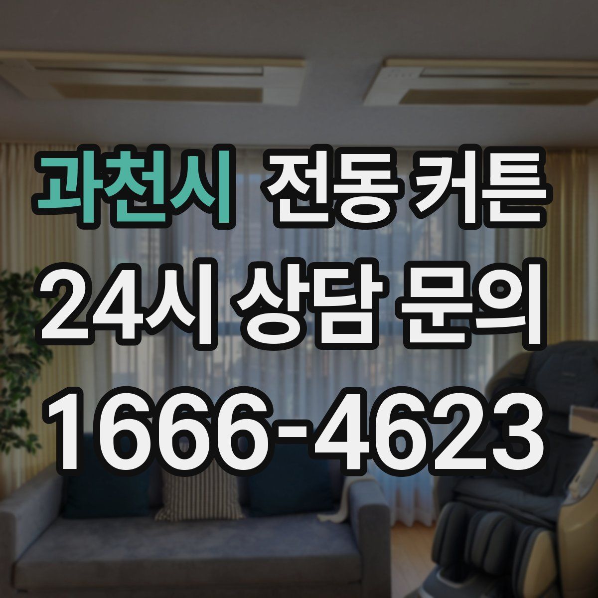 과천시 전동 커튼