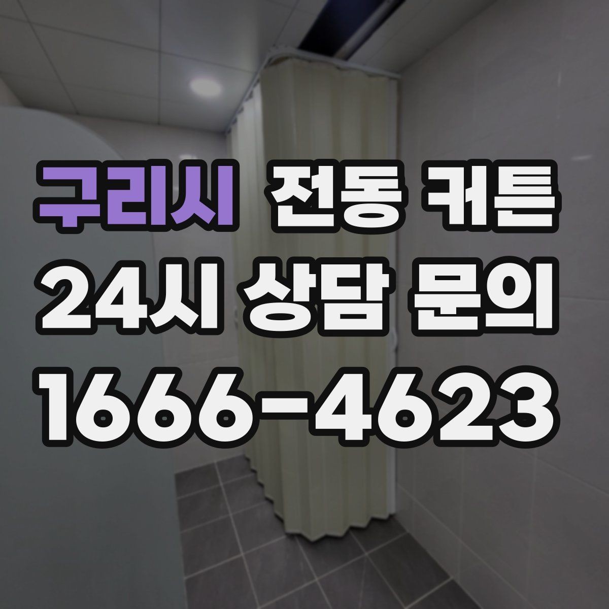 구리시 전동 커튼 자동 개폐 설정으로 달라지는 편리함