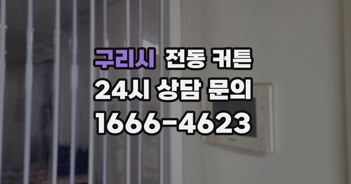 구리시 전동 커튼