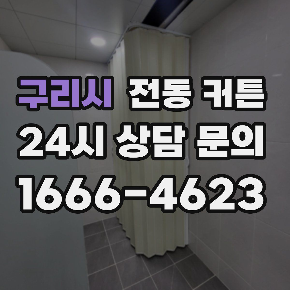 구리시 전동 커튼