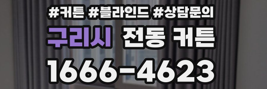 구리시 전동 커튼