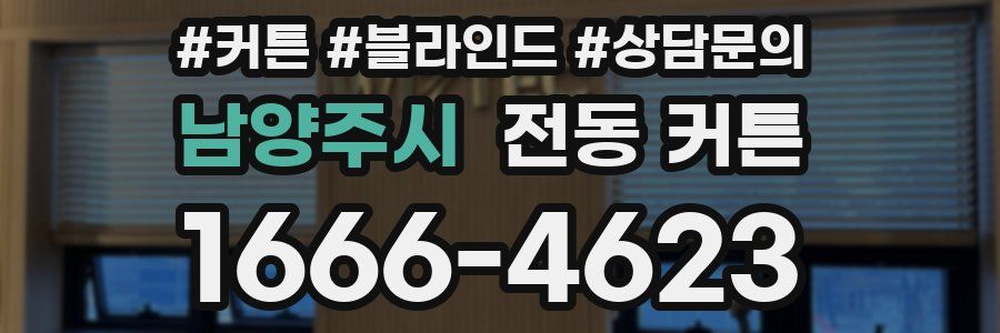 남양주시 전동 커튼