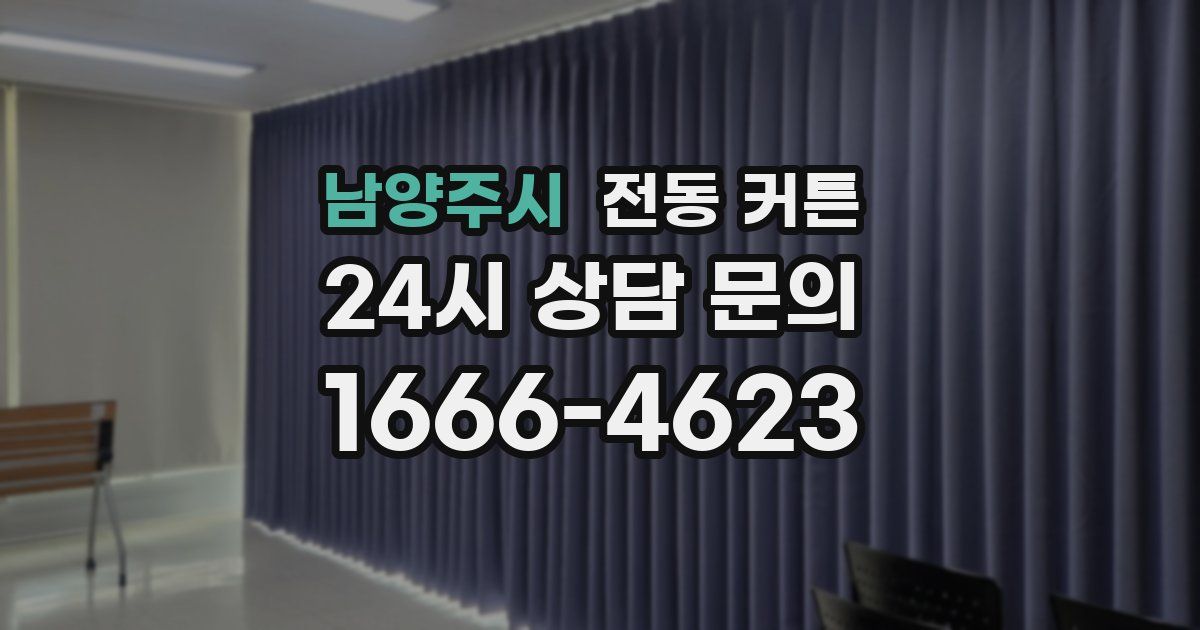 남양주시 전동 커튼