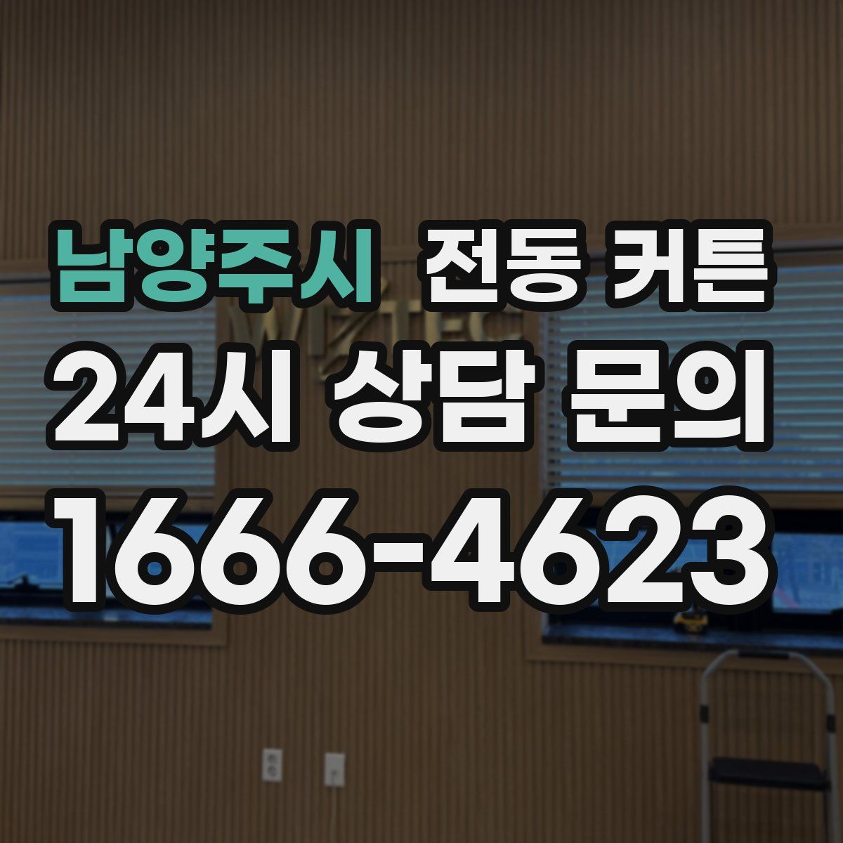 남양주시 전동 커튼
