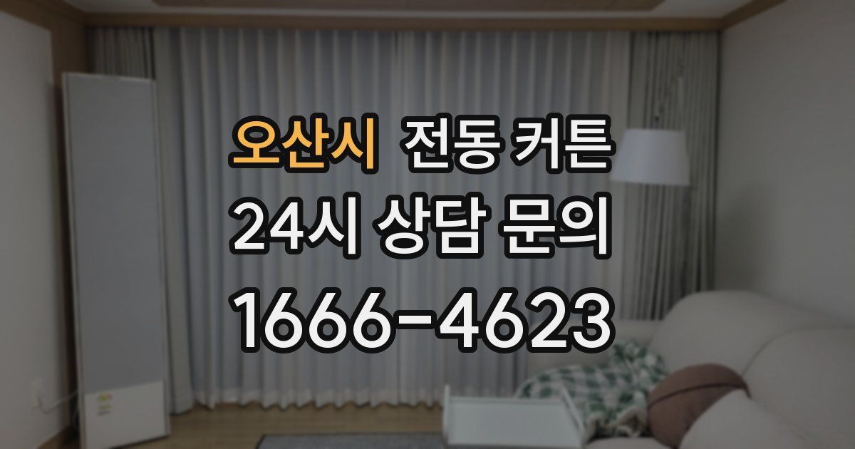 오산시 전동 커튼