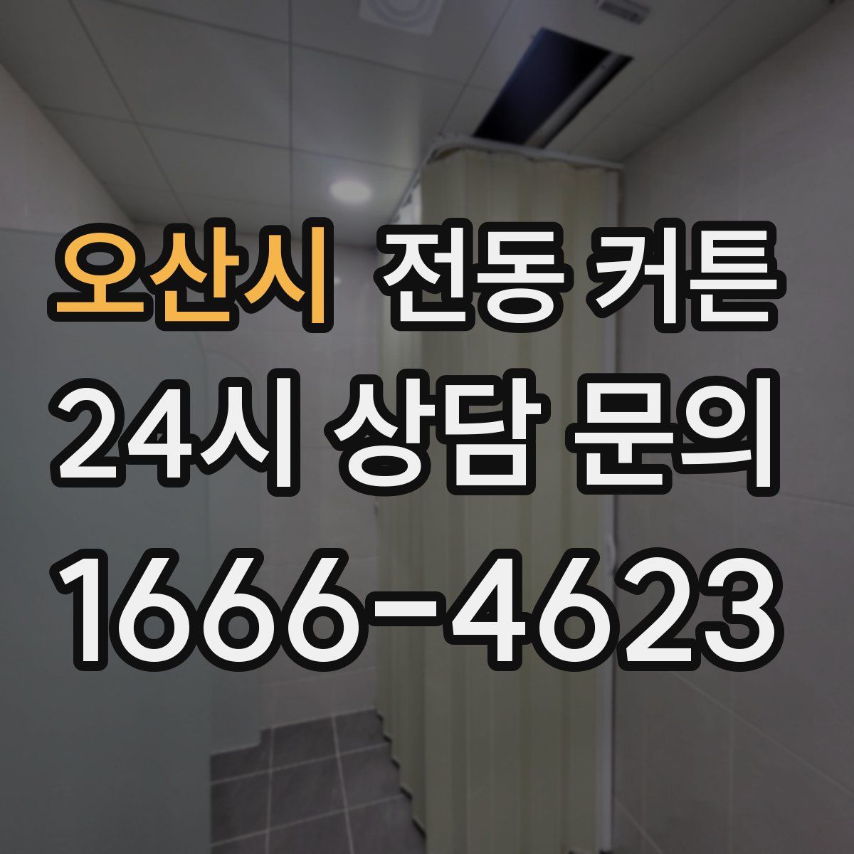 오산시 전동 커튼