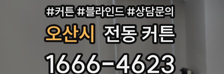 오산시 전동 커튼