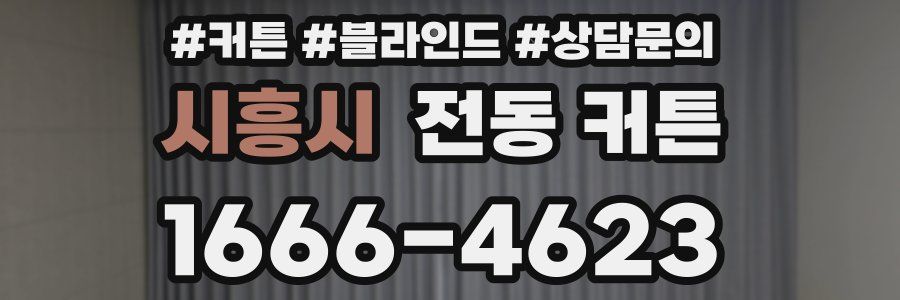 시흥시 전동 커튼
