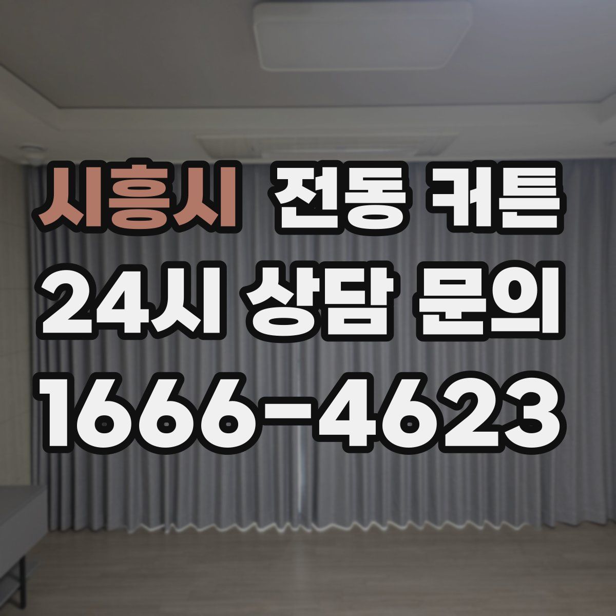 시흥시 전동 커튼
