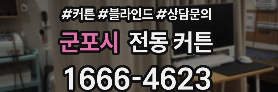 군포시 전동 커튼