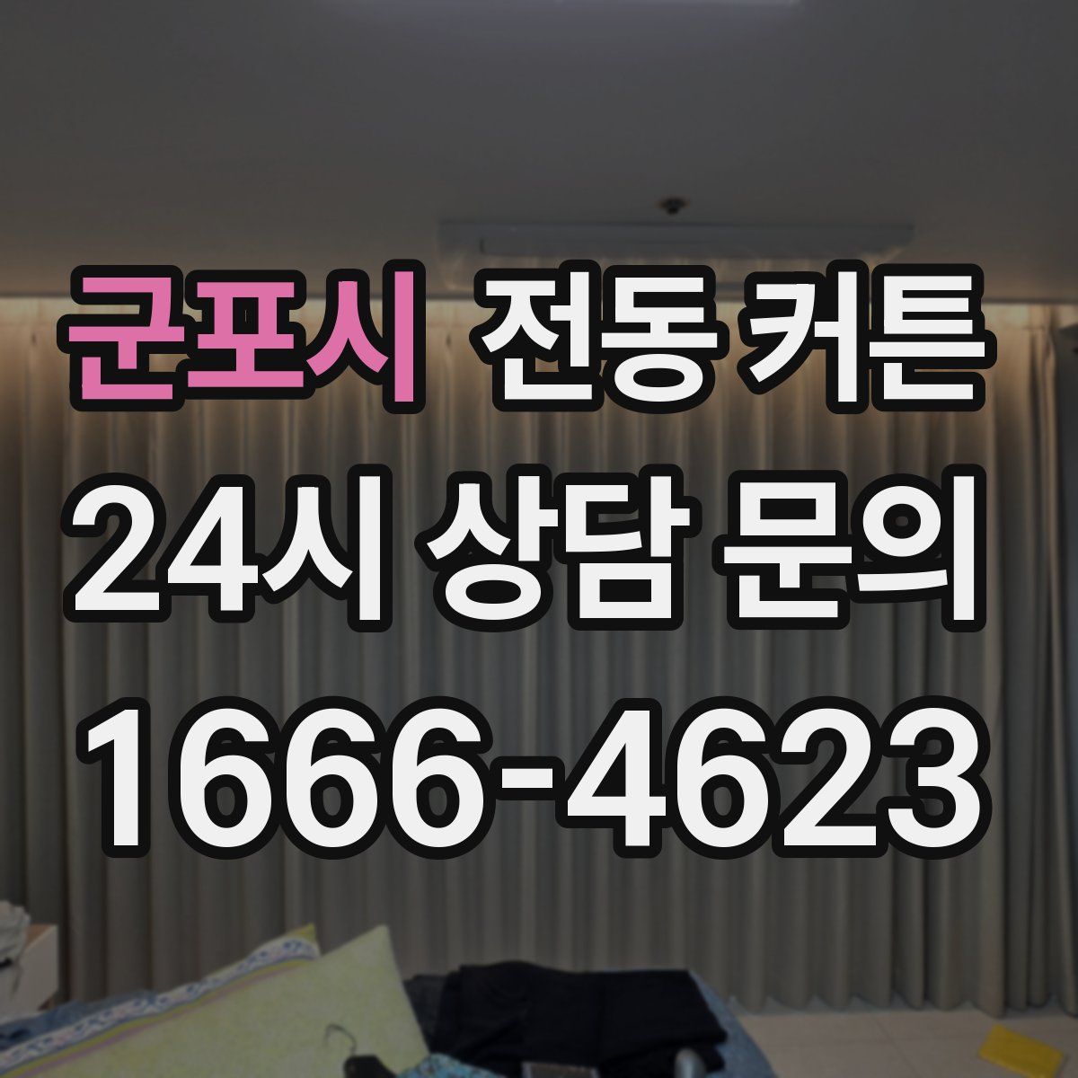 군포시 전동 커튼