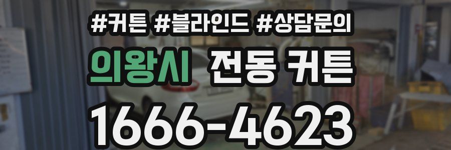 의왕시 전동 커튼