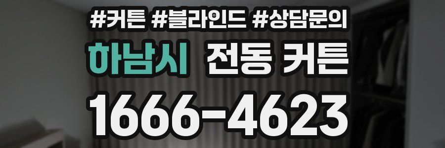 하남시 전동 커튼