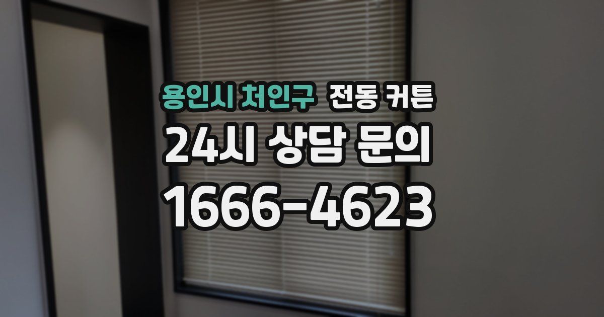 용인시 처인구 전동 커튼