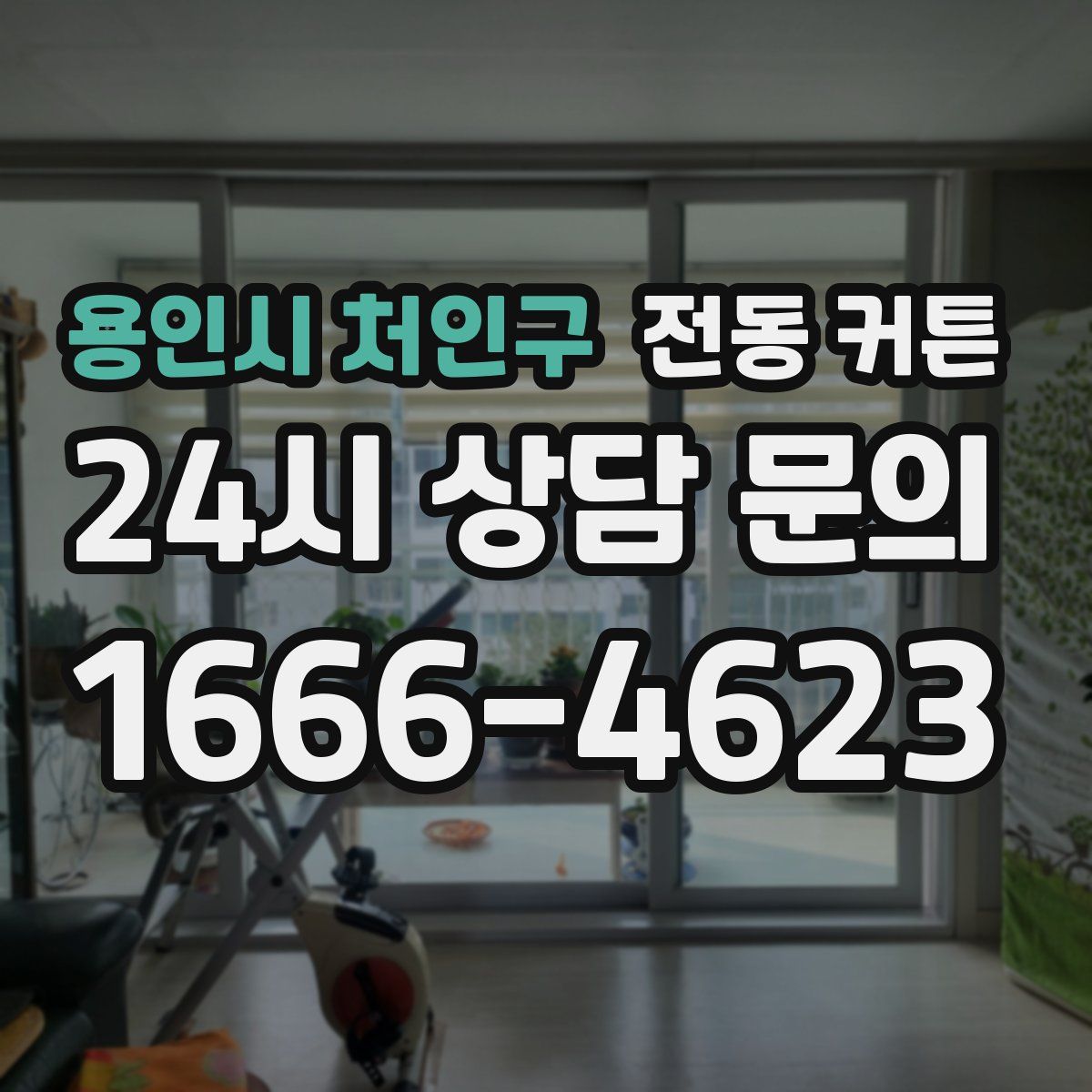 용인시 처인구 전동 커튼