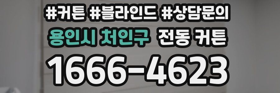 용인시 처인구 전동 커튼