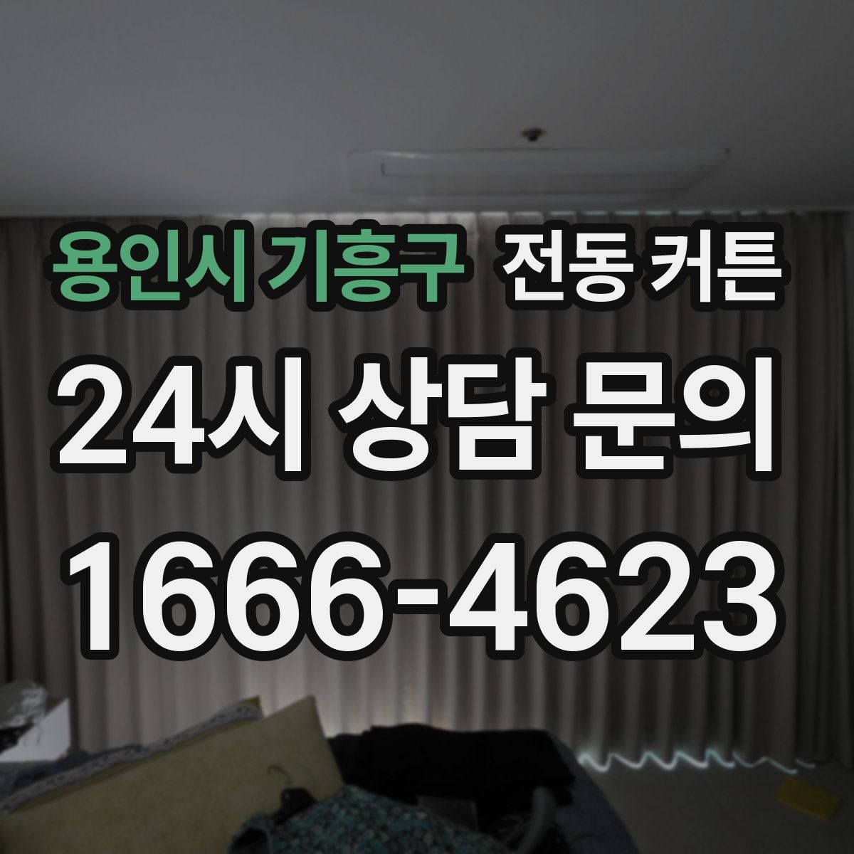 용인시 기흥구 전동 커튼