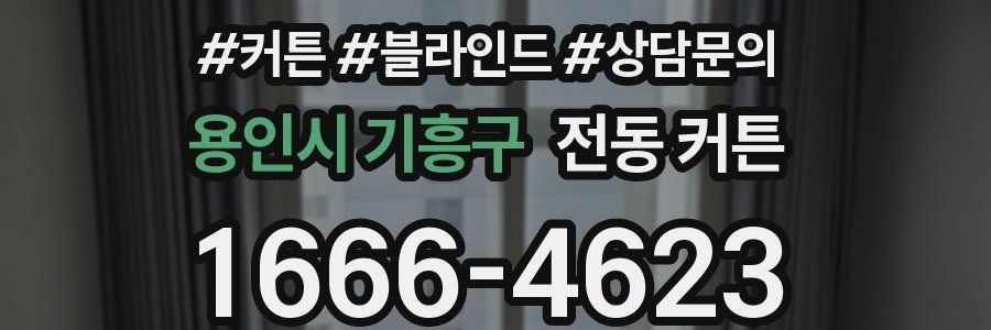 용인시 기흥구 전동 커튼