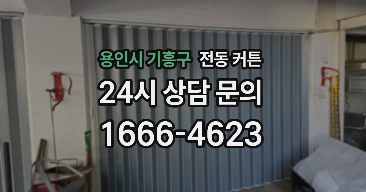 용인시 기흥구 전동 커튼