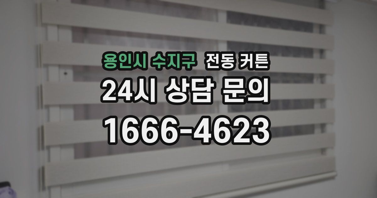 용인시 수지구 전동 커튼