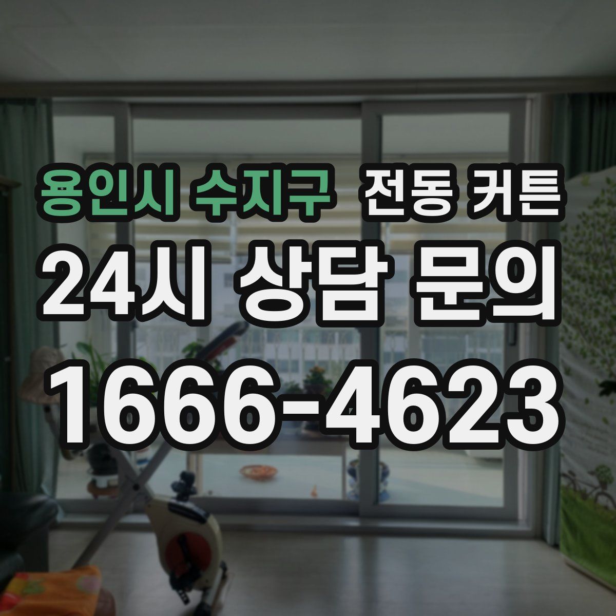 용인시 수지구 전동 커튼