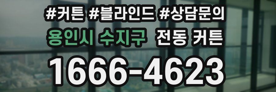 용인시 수지구 전동 커튼