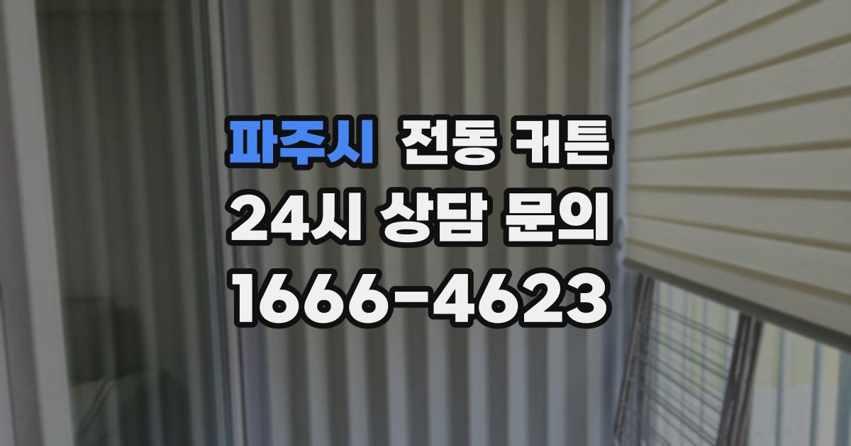 파주시 전동 커튼