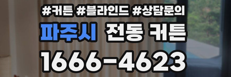 파주시 전동 커튼