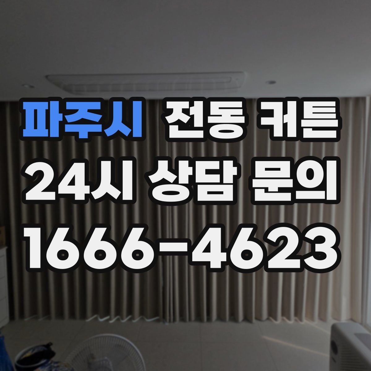 파주시 전동 커튼