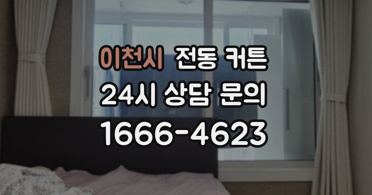 이천시 전동 커튼