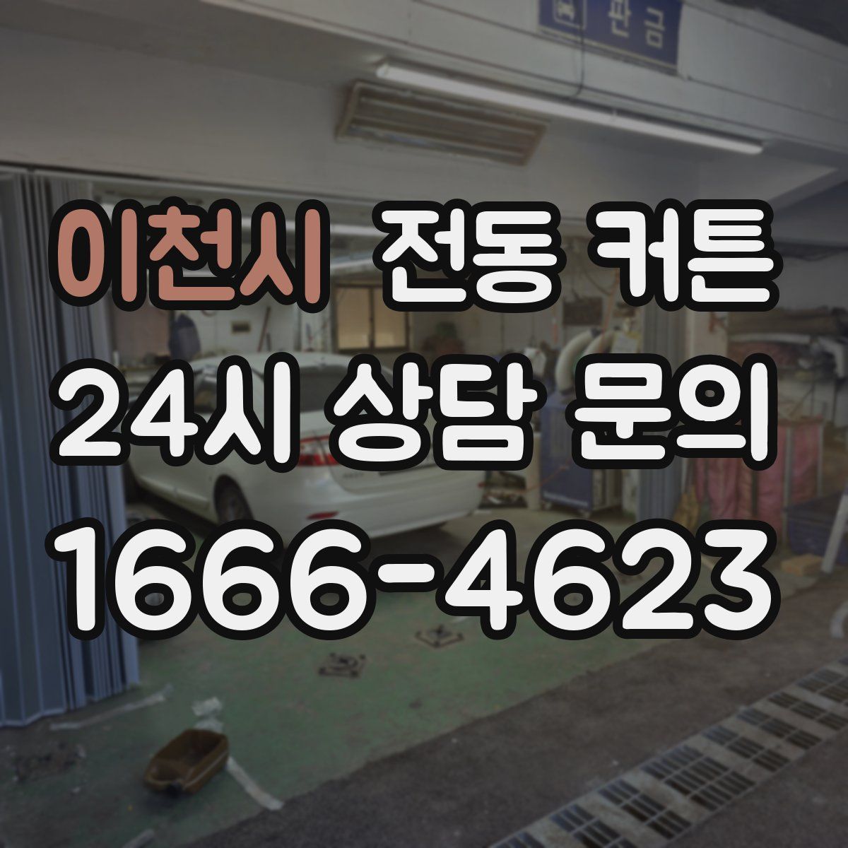 이천시 전동 커튼
