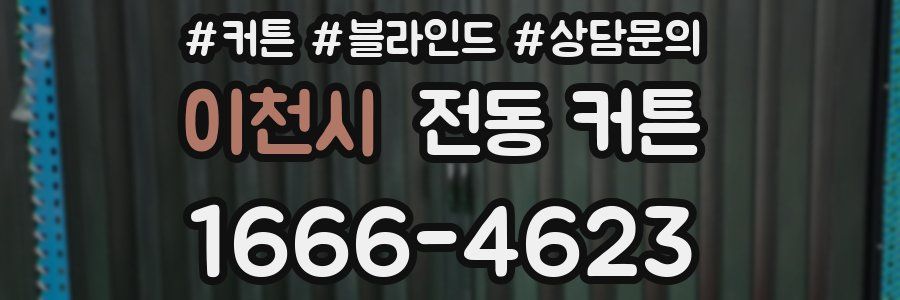 이천시 전동 커튼