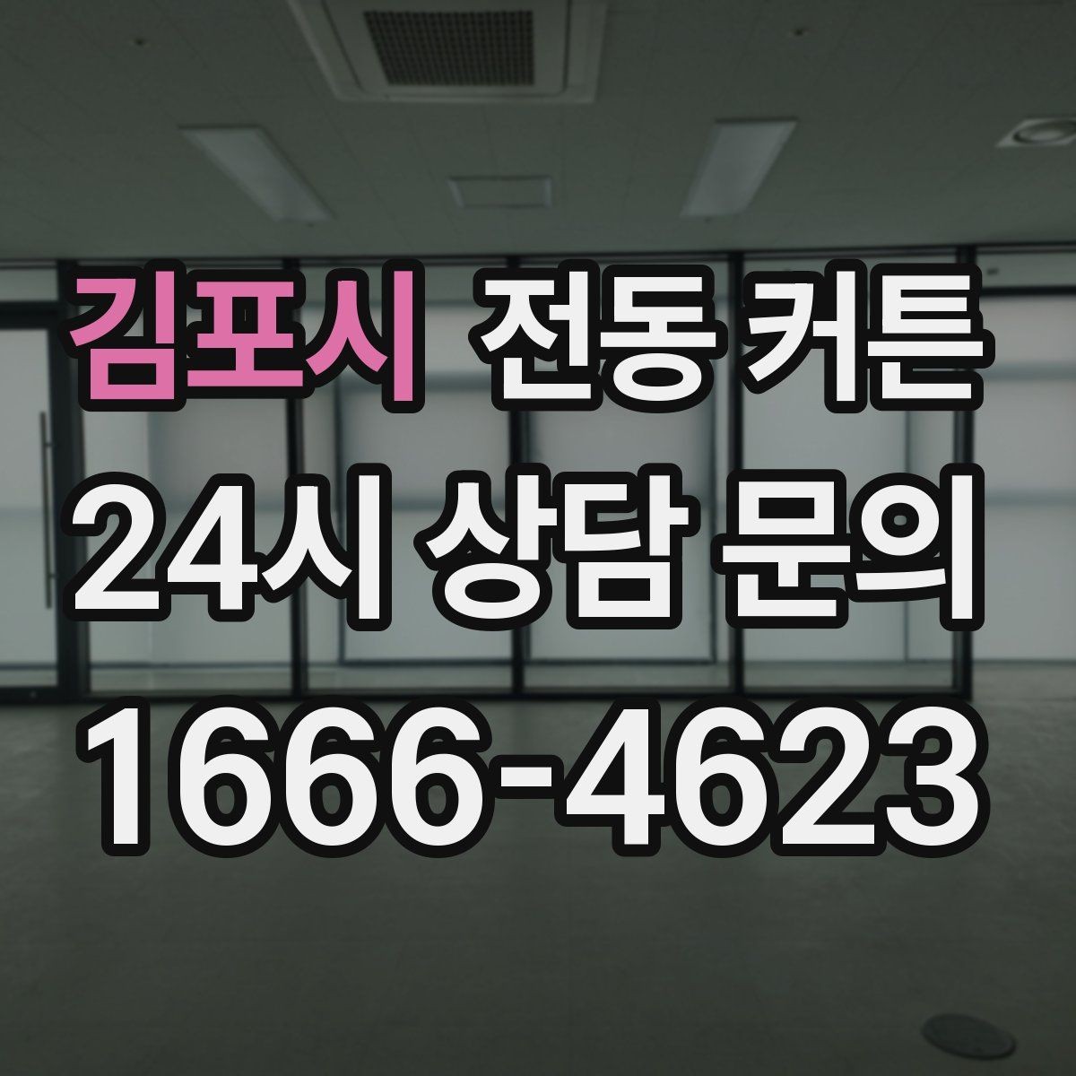김포시 전동 커튼 브랜드보다 먼저 봐야 할 것