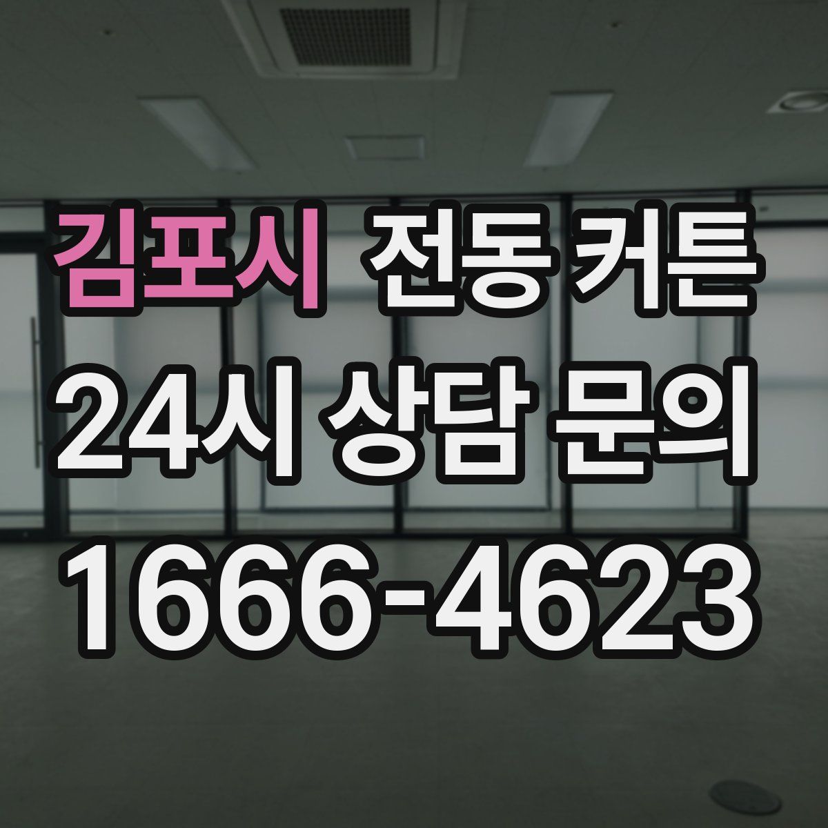 김포시 전동 커튼