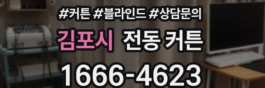 김포시 전동 커튼