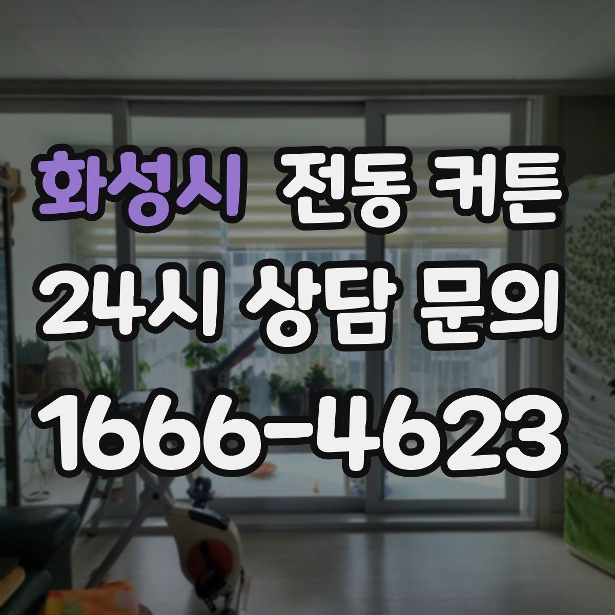 화성시 전동 커튼 계절 변화에 따라 달라지는 활용법